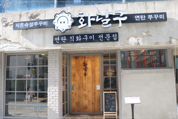 화달구연탄쭈꾸미 이미지