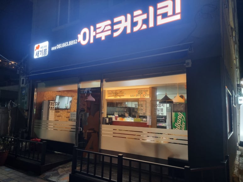 아주커치킨관문점 이미지