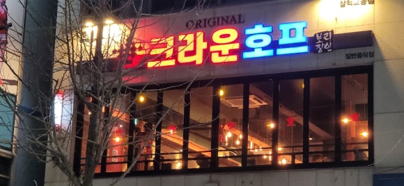 크라운호프삼척교동점 이미지