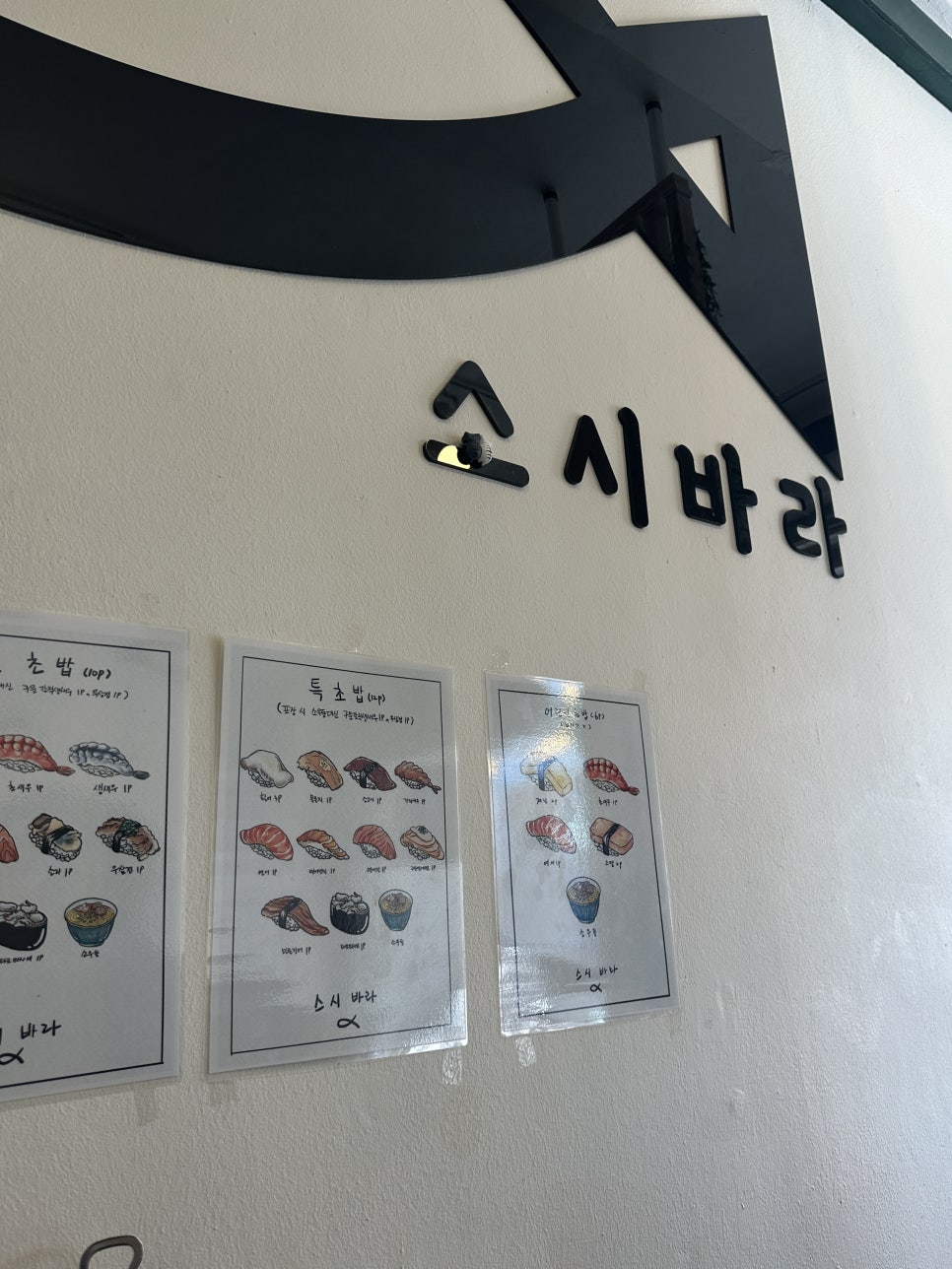 스시바라(당진점) 이미지