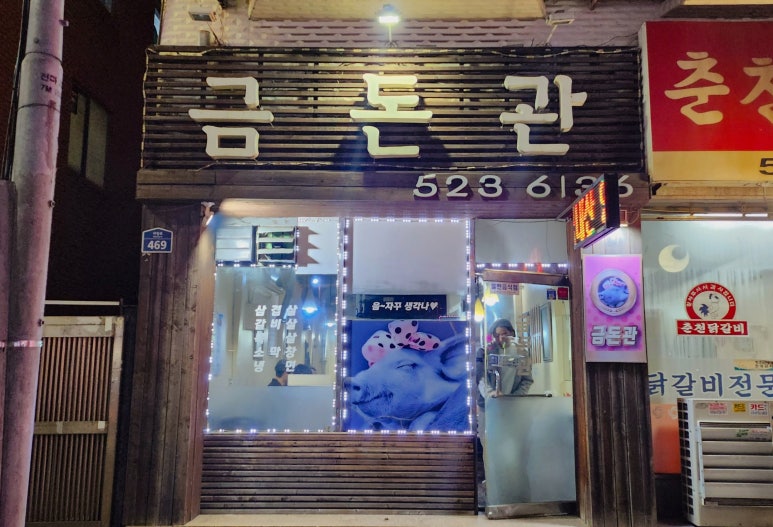 금돈관 이미지