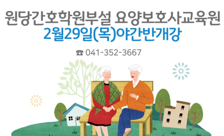원당간호학원부설요양보호사교육원 이미지