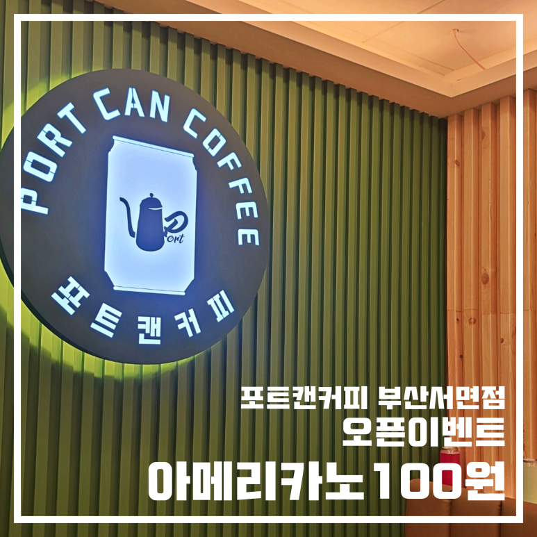 포트캔커피부산 이미지