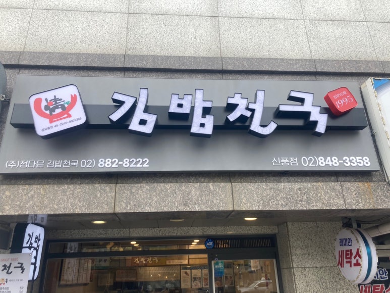 천국김밥 이미지