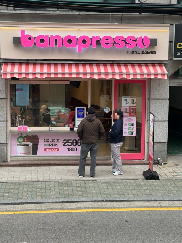 바나프레소도산 이미지