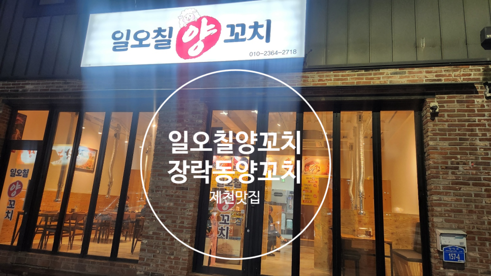일오칠양꼬치 이미지