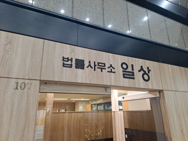 법률사무소다인 이미지