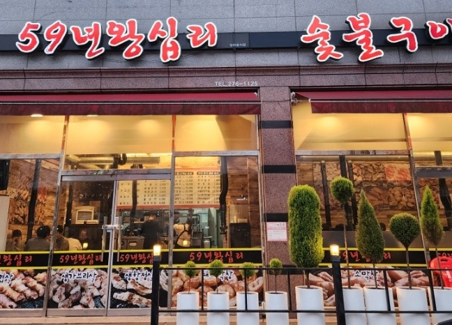 59년왕십리숯불구이 이미지