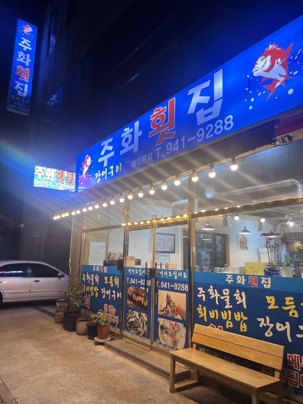 주화횟집 이미지