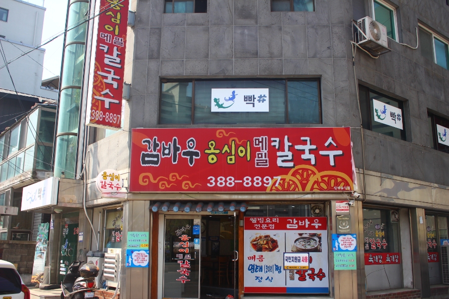 감바우옹심이 이미지