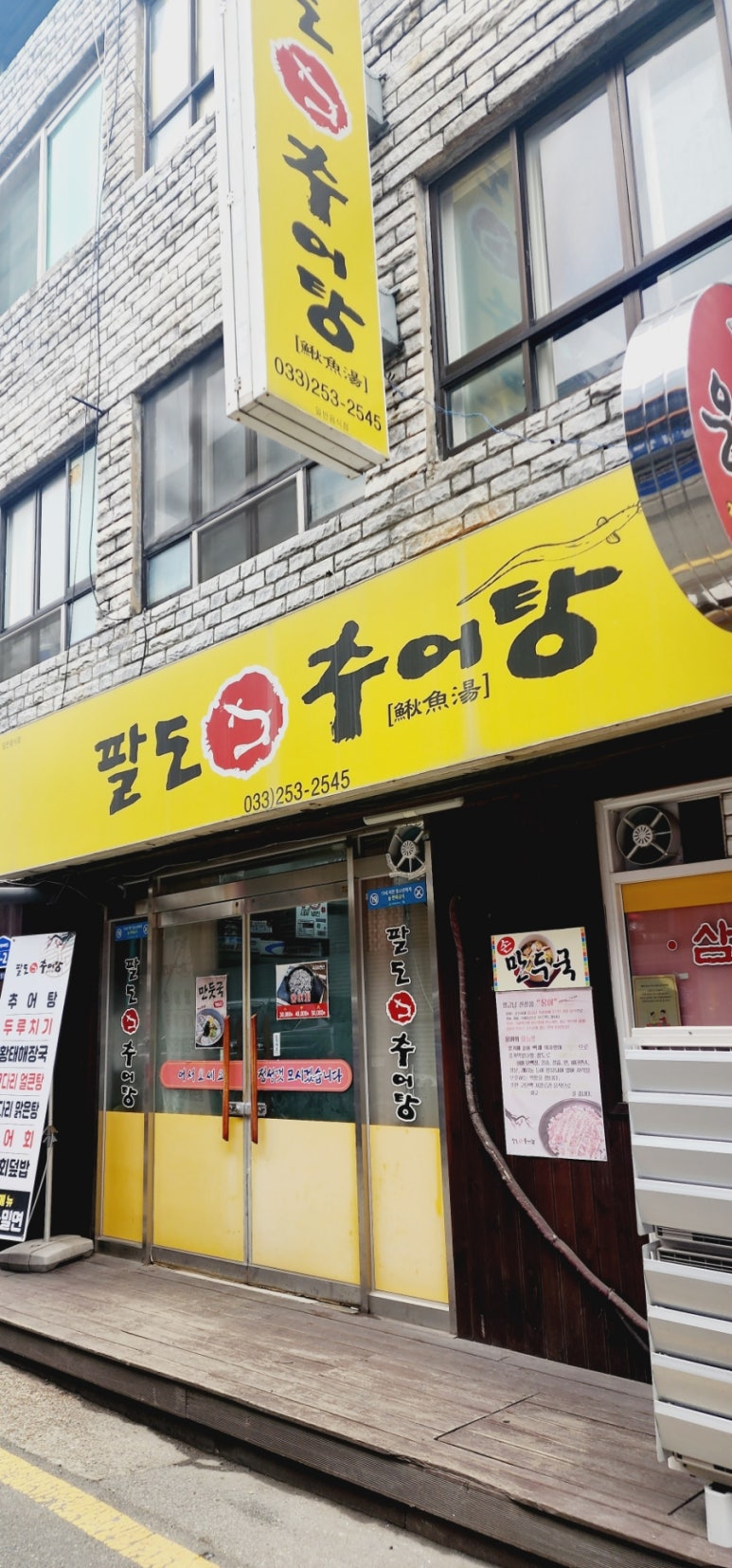 팔도추어탕 이미지