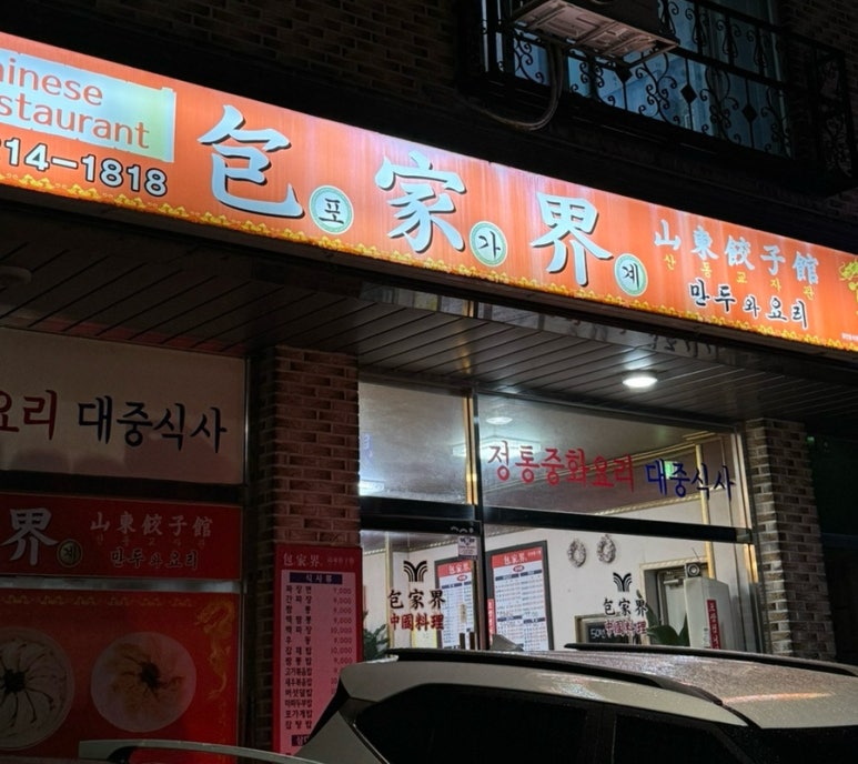 포가계산동교자 이미지