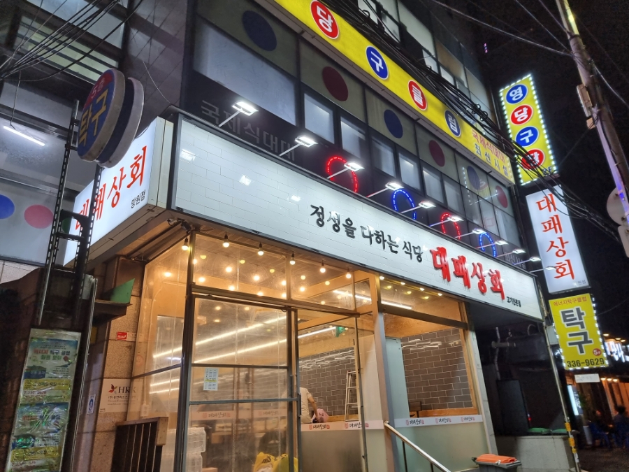 대패상회 이미지