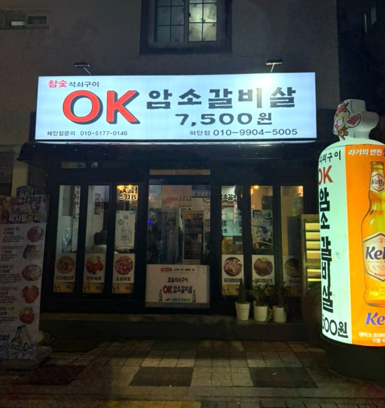 OK암소갈비살 하단점 이미지