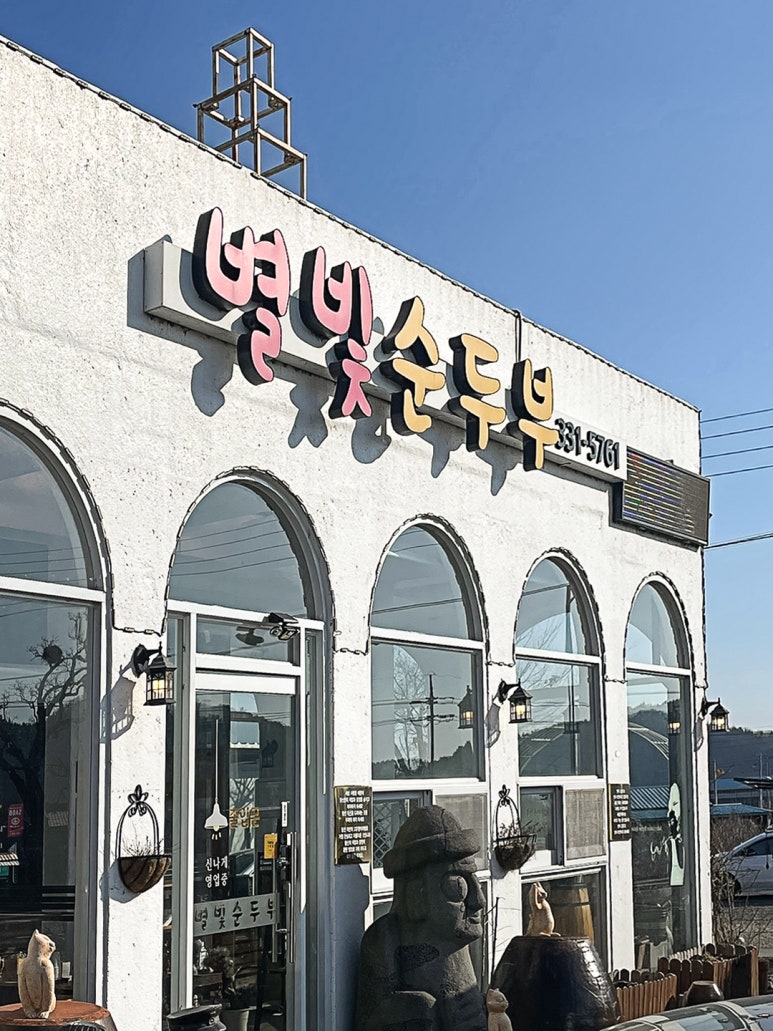 별빛순두부 이미지
