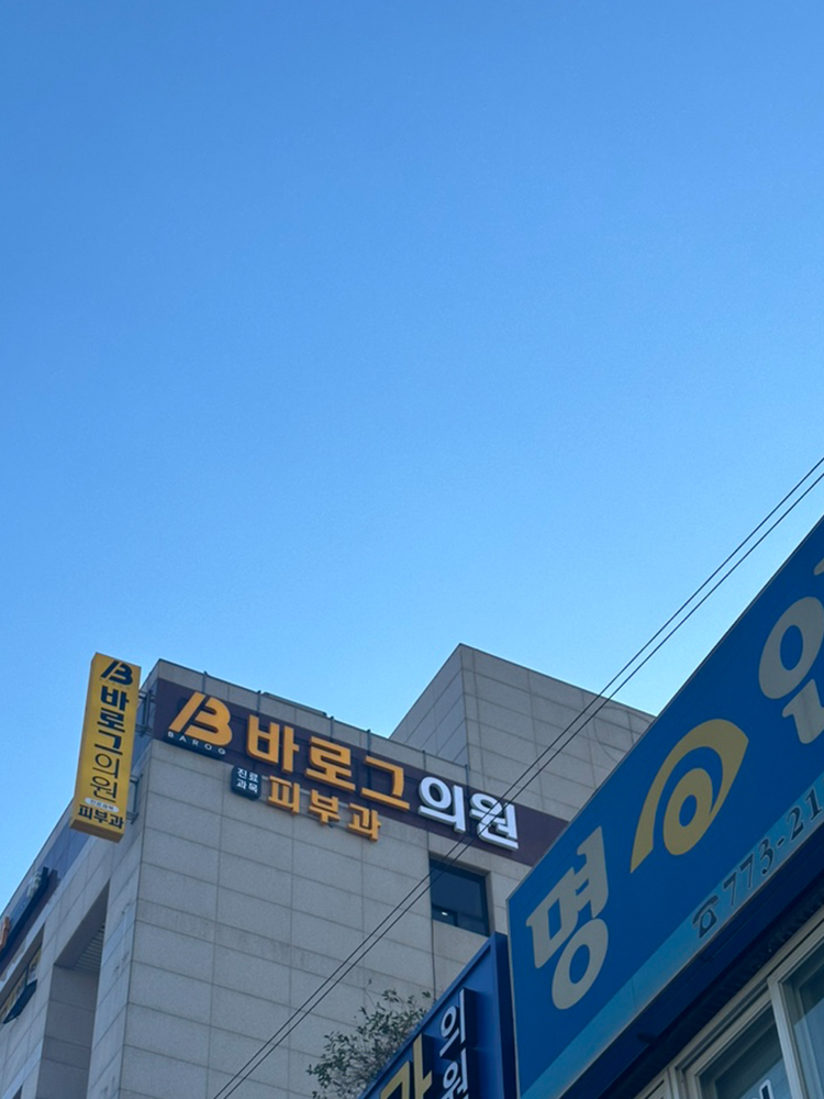 바로그의원경주점 이미지