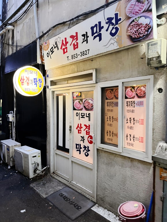 이모네삼겹막창 이미지