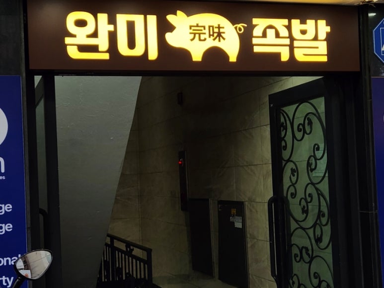 완미족발 강남논현2호점 이미지