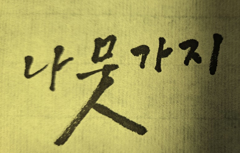 사이시옷 이미지