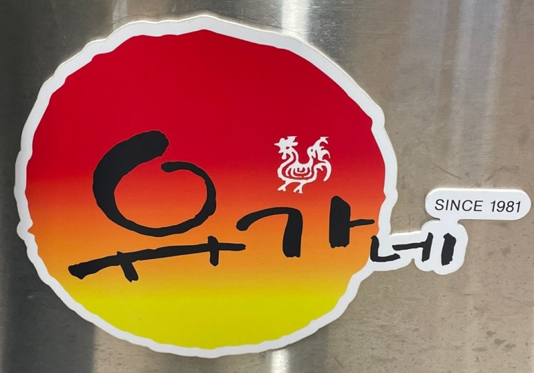 유가네닭갈비하단역점 이미지