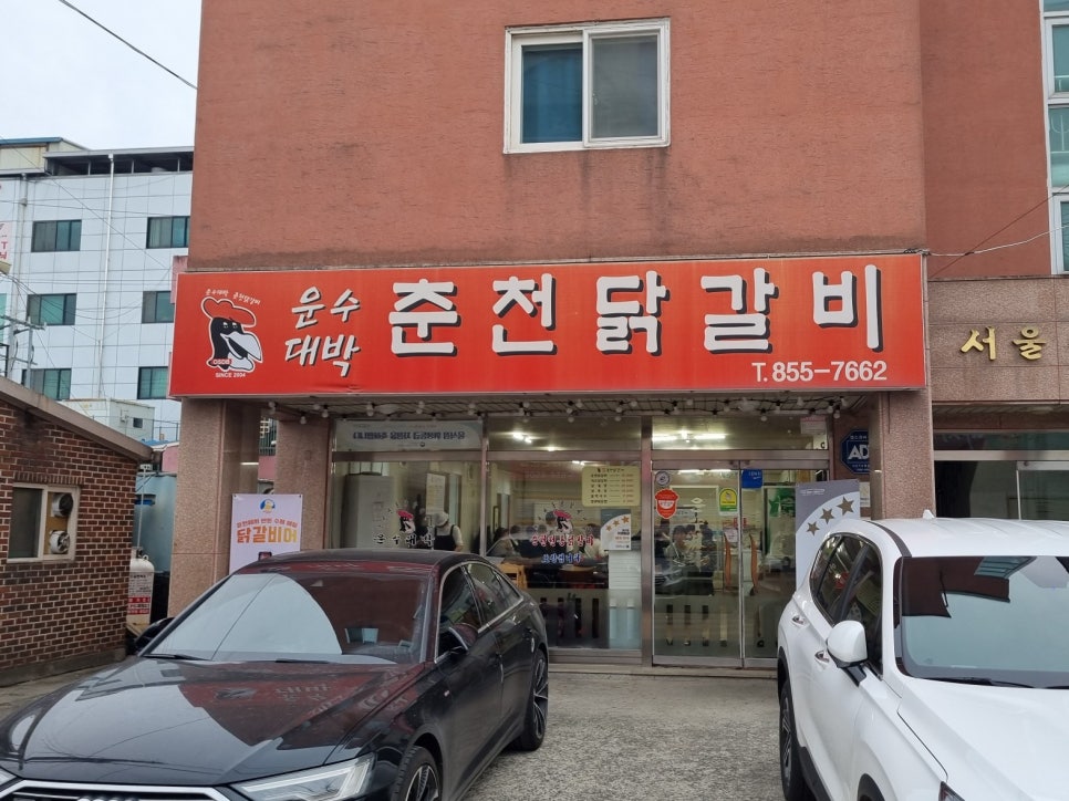 운수대박춘천닭갈비 이미지