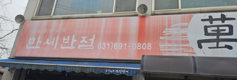 만세반점 이미지