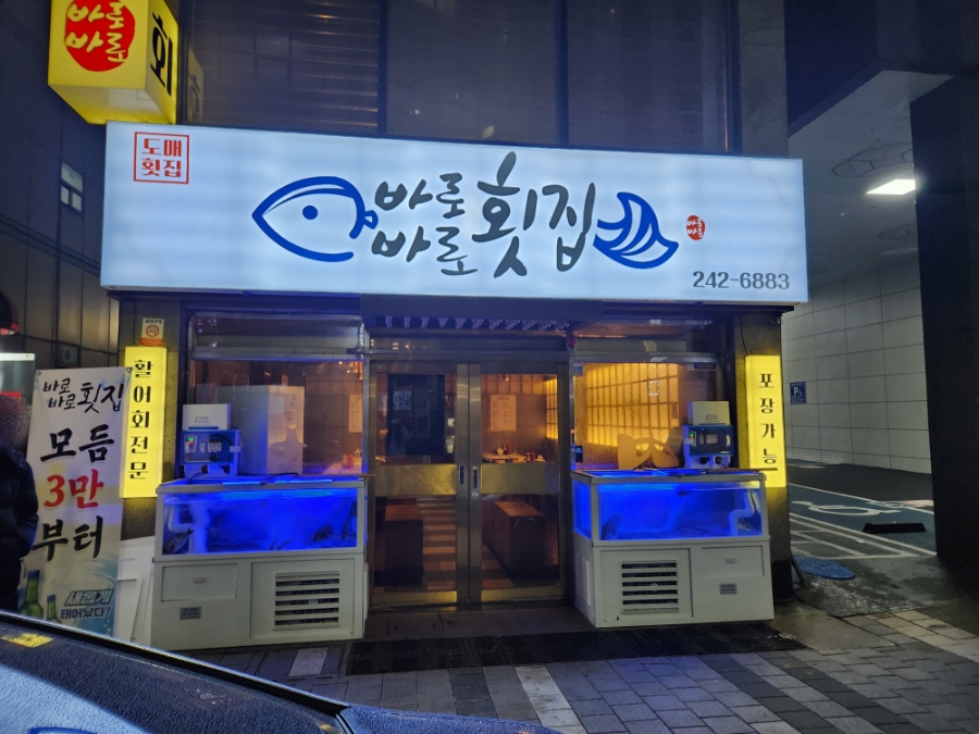 바로바로도매횟집 이미지