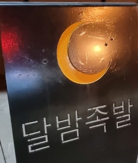 달밤족발증평 이미지