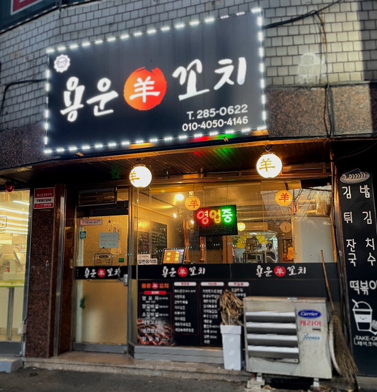 용운양꼬치 이미지