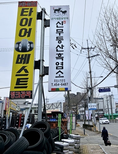 신무등산흑염소 이미지