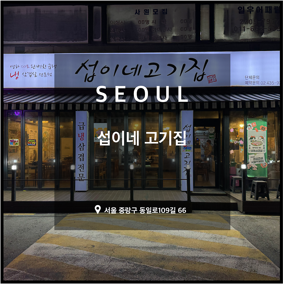 섭이네 삼겹살 이미지
