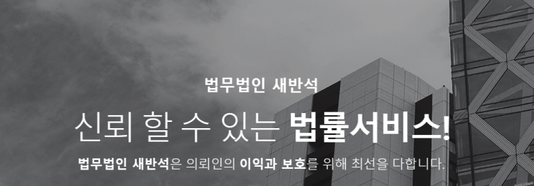 법무법인새반석 이미지
