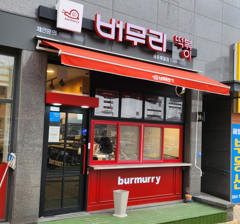 버무리떡볶이세종해밀점 이미지