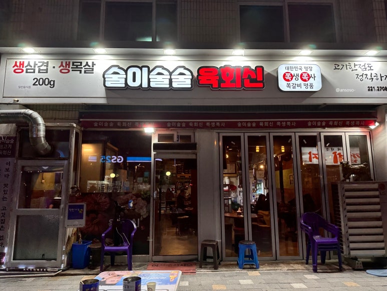 술이술술생고기육회신 이미지