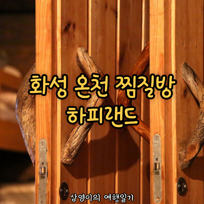 삼영사우나 이미지