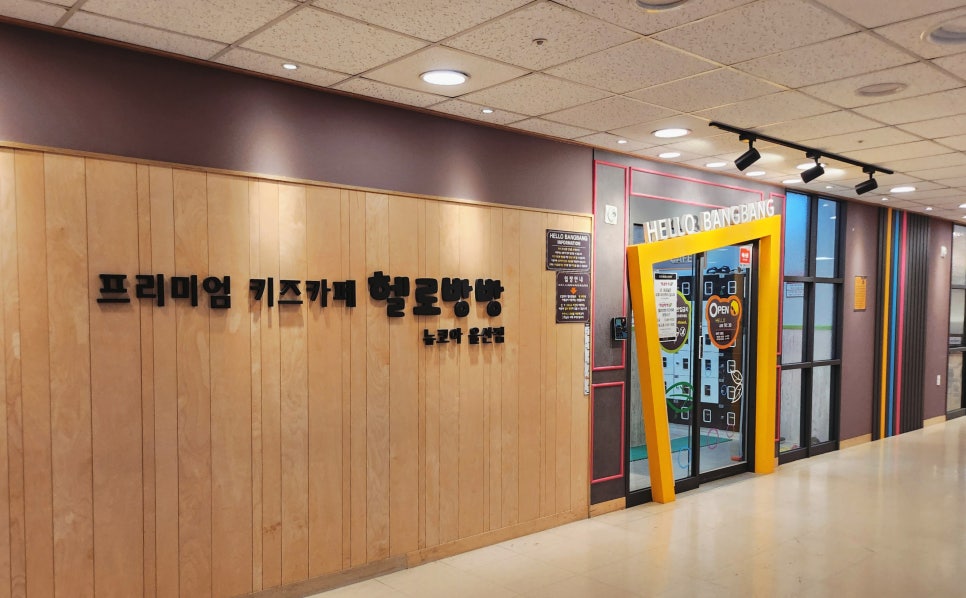 헬로방방뉴코아아울렛 이미지