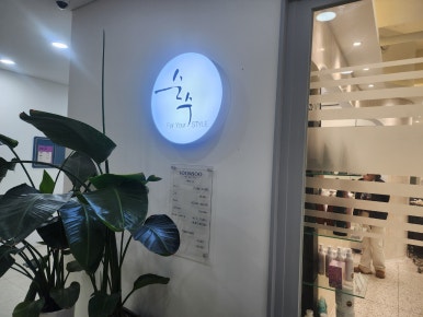 순수앤미용실 이미지