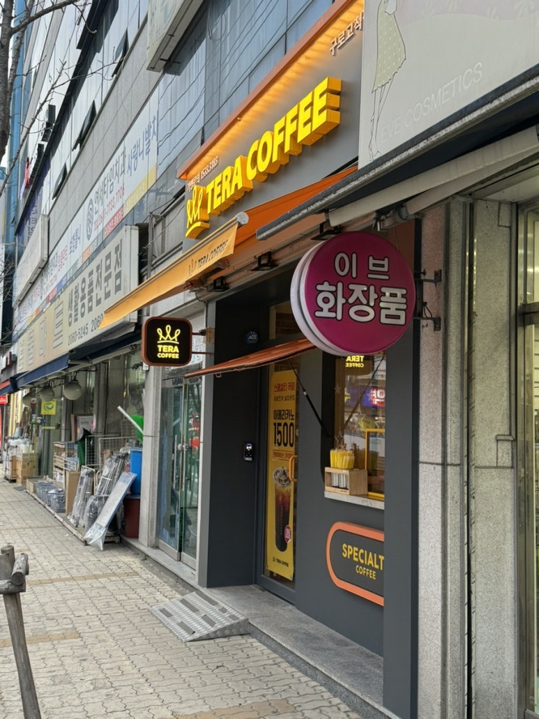 테라커피 구로고척점 이미지