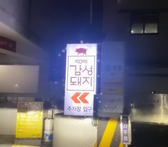 감성돼지 이미지