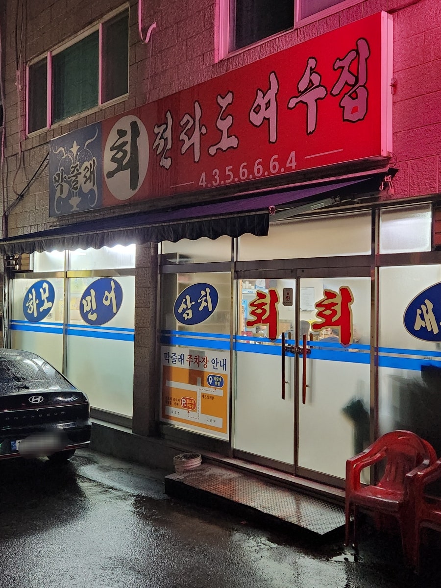 막줄래친구횟집 이미지