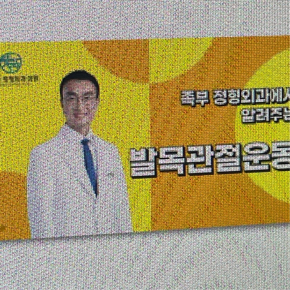 풋사랑정형외과의원 이미지