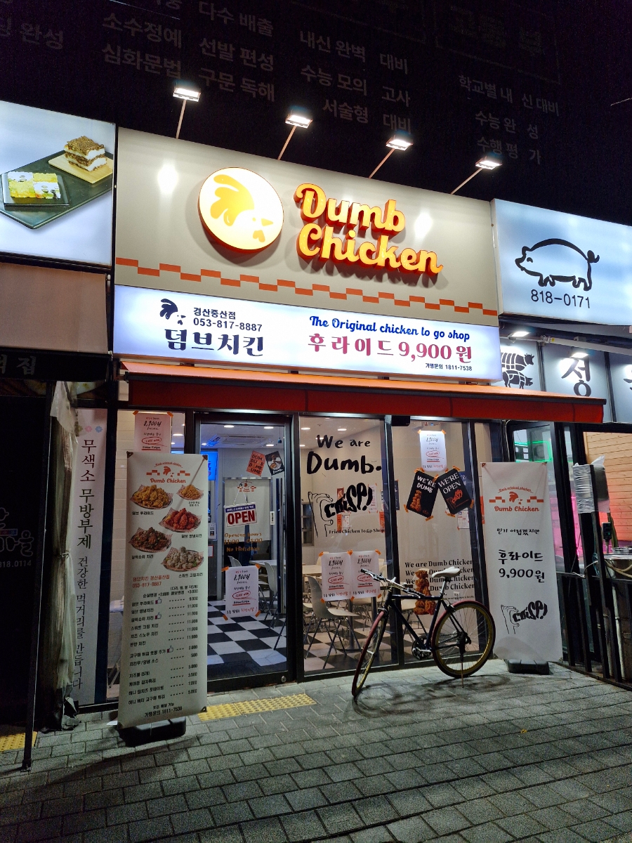덤브치킨 경산중산점 이미지