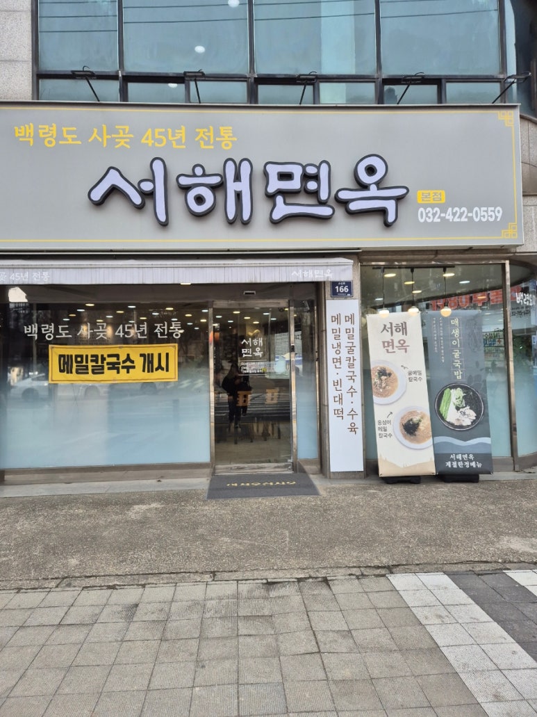 서해면옥 이미지