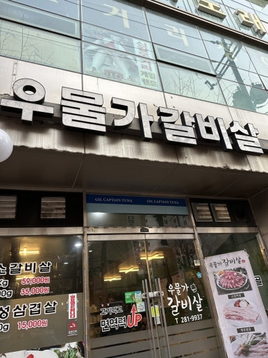 우물가갈비살 이미지