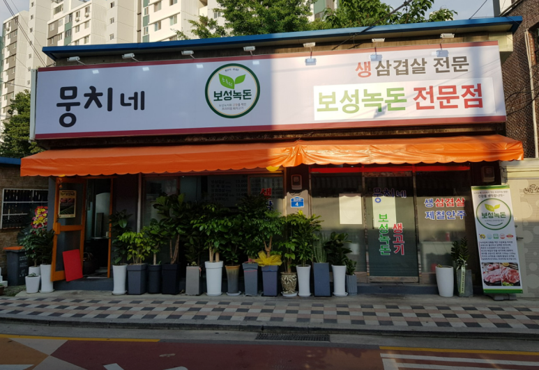 녹돈생고기 이미지
