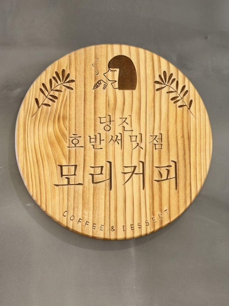 모리커피 당진호반써밋점 이미지