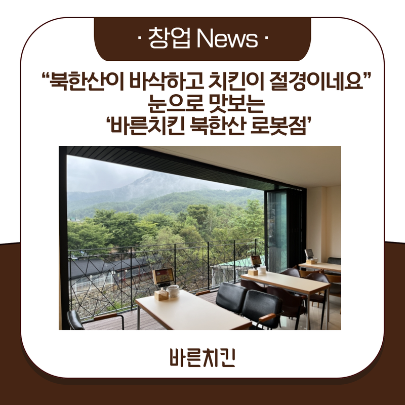 바른치킨 북한산 로봇점 이미지