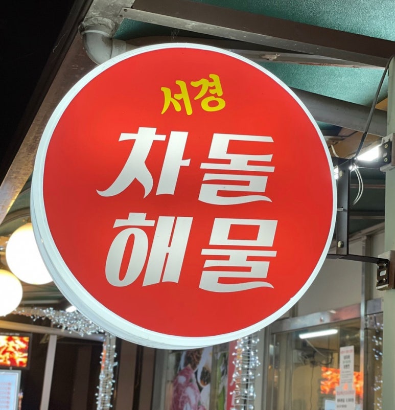 서경차돌해물 이미지
