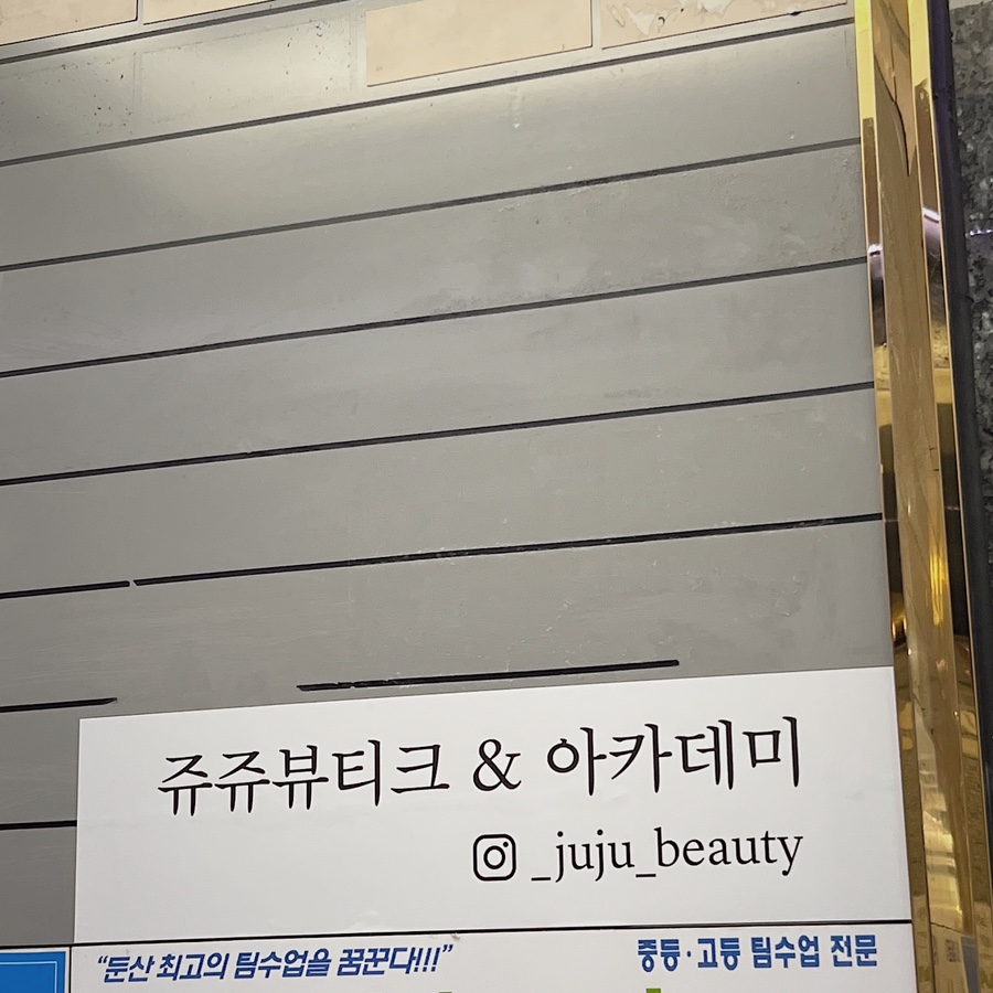 쥬쥬뷰티크 이미지