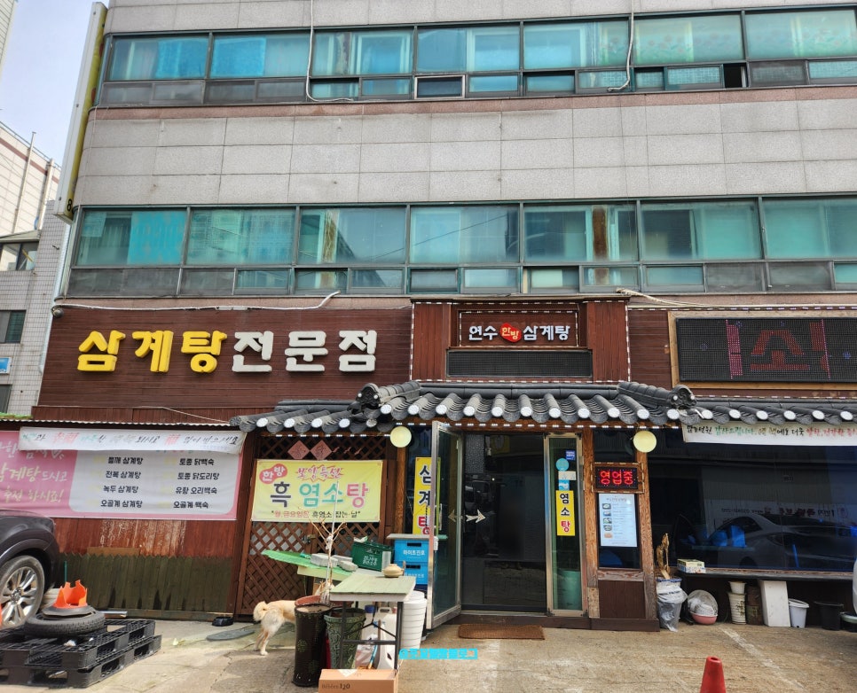 연수한방삼계탕 이미지